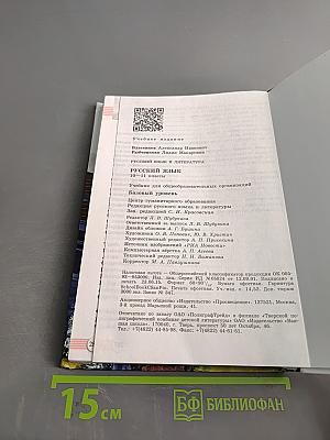 Русский язык. 10-11 классы. Базовый уровень. Учебник
