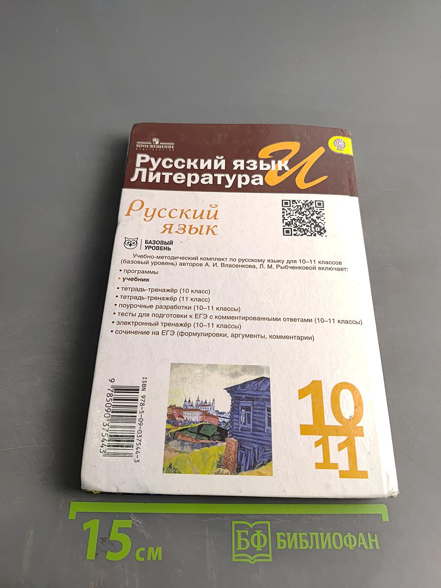 Русский язык. 10-11 классы. Базовый уровень. Учебник