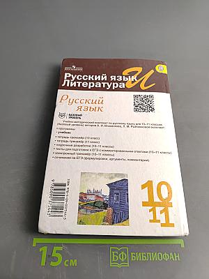 Русский язык. 10-11 классы. Базовый уровень. Учебник