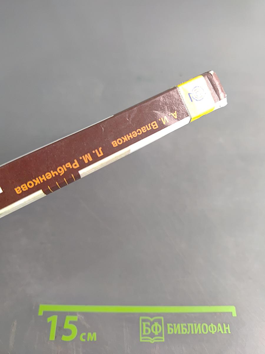 Русский язык. 10-11 классы. Базовый уровень. Учебник