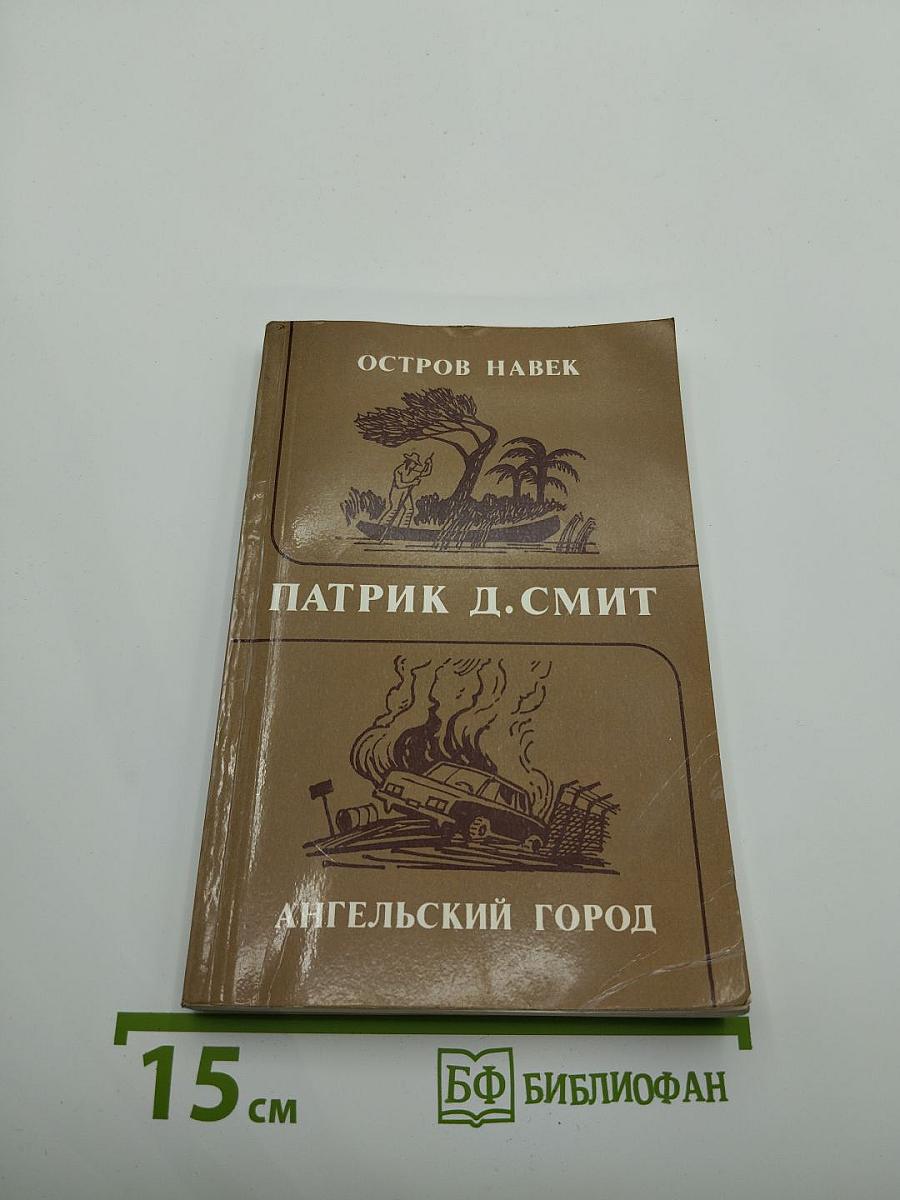 Остров навек. Ангельский город
