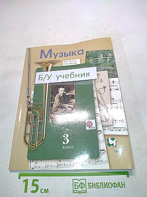 Музыка. 3 класс