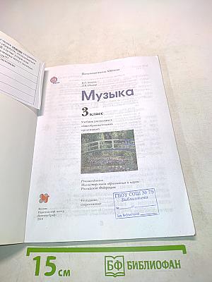 Музыка. 3 класс