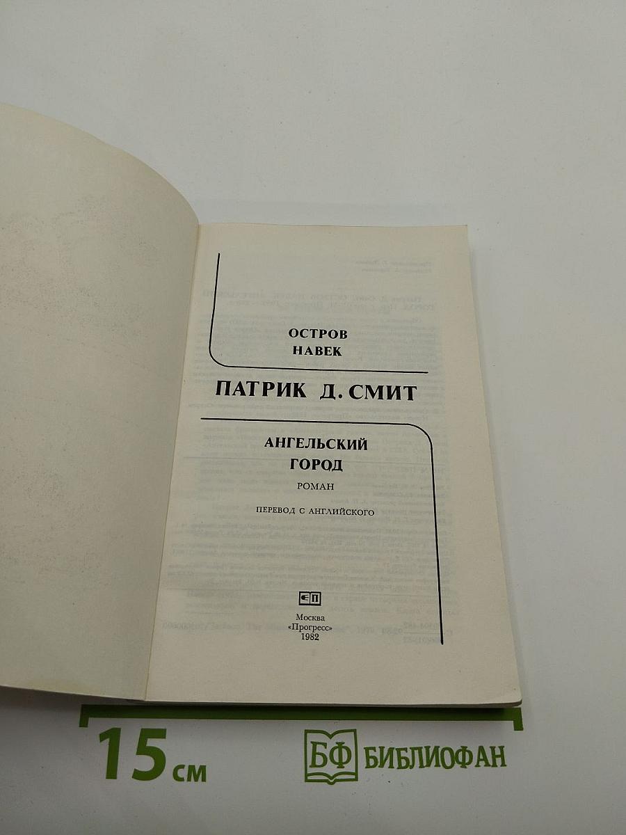 Остров навек. Ангельский город