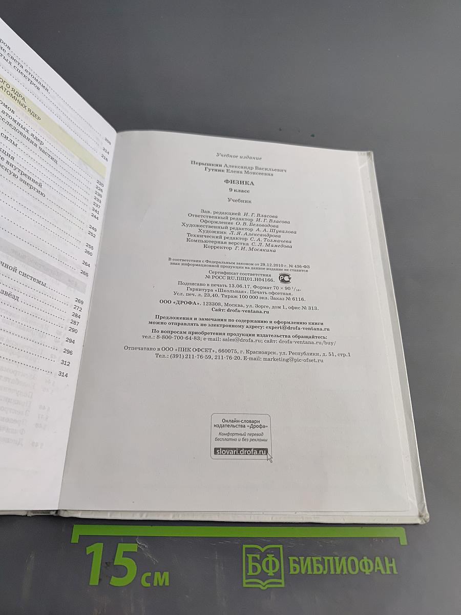 Физика. 9 класс