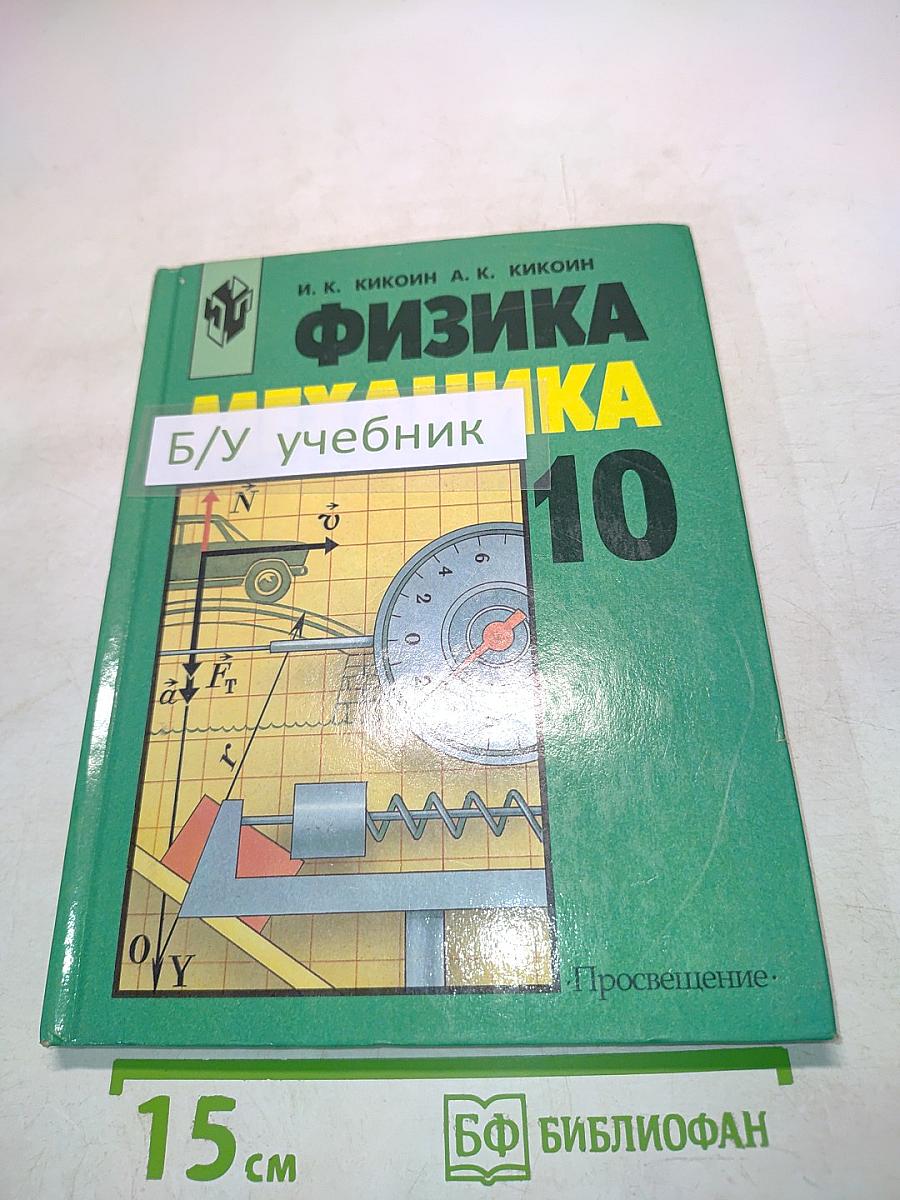 Физика. Механика. Учебник для 10 класса общеобразовательных учреждений. 9-е издание