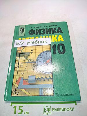 Физика. Механика. Учебник для 10 класса общеобразовательных учреждений. 9-е издание