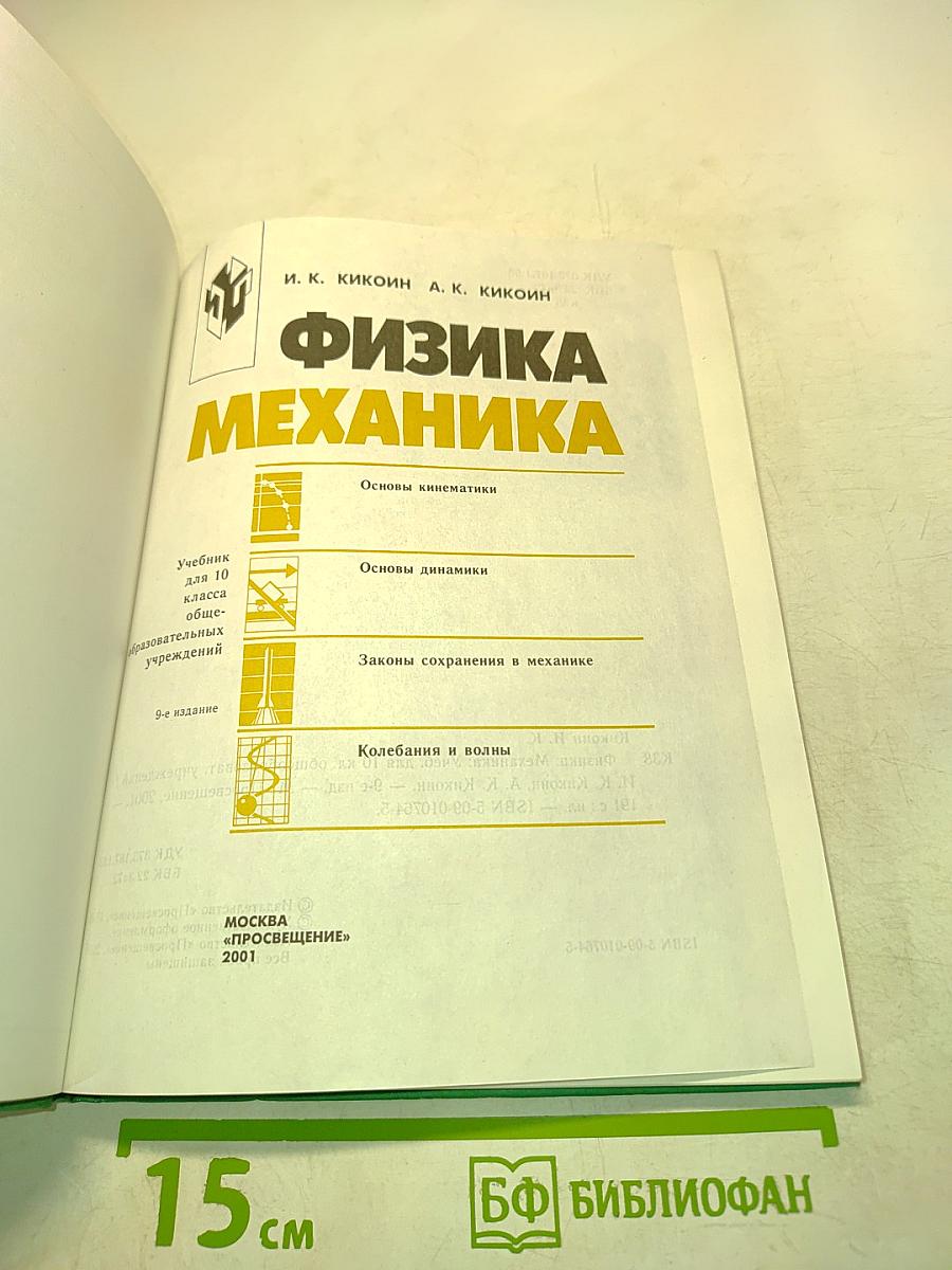 Физика. Механика. Учебник для 10 класса общеобразовательных учреждений. 9-е издание
