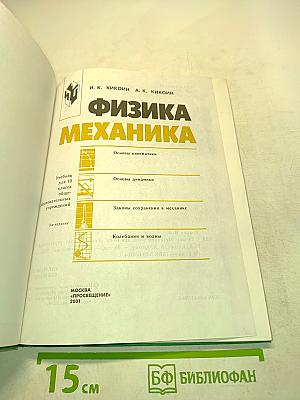 Физика. Механика. Учебник для 10 класса общеобразовательных учреждений. 9-е издание