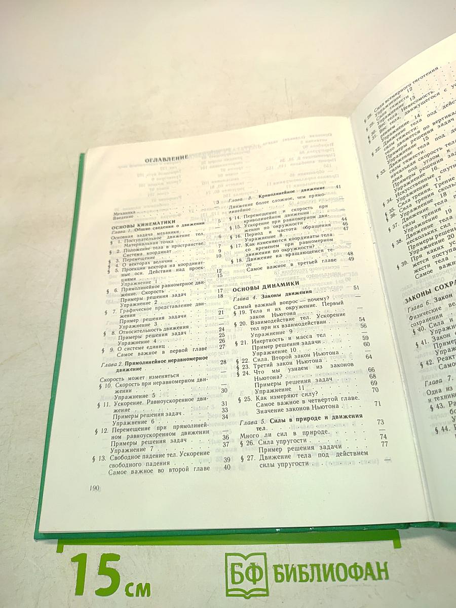 Физика. Механика. Учебник для 10 класса общеобразовательных учреждений. 9-е издание