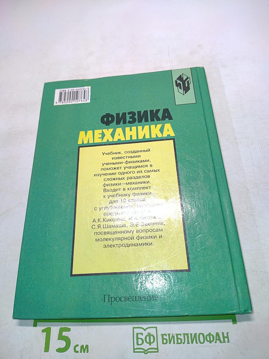 Физика. Механика. Учебник для 10 класса общеобразовательных учреждений. 9-е издание