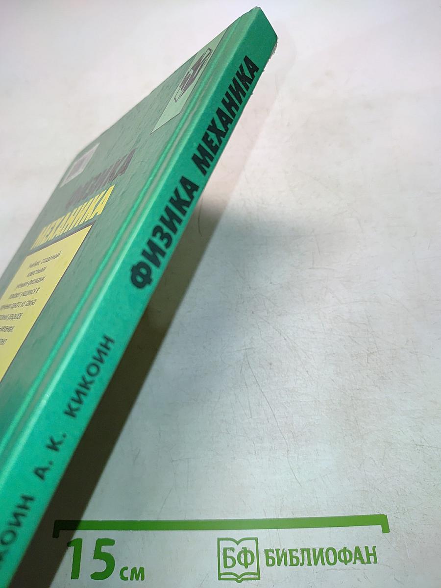 Физика. Механика. Учебник для 10 класса общеобразовательных учреждений. 9-е издание