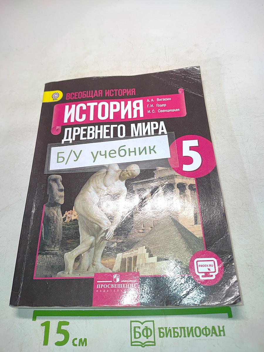 Всеобщая история. История Древнего мира. 5 класс. Учебник