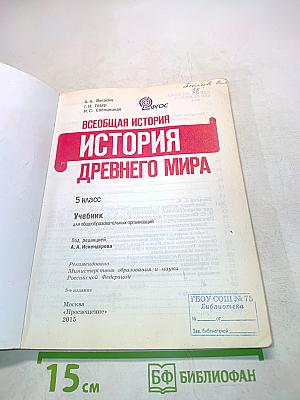 Всеобщая история. История Древнего мира. 5 класс. Учебник