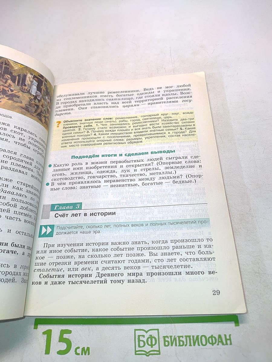 Всеобщая история. История Древнего мира. 5 класс. Учебник