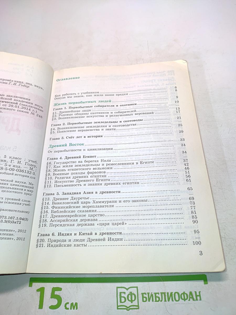 Всеобщая история. История Древнего мира. 5 класс. Учебник