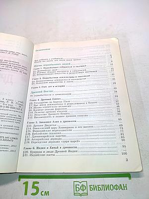 Всеобщая история. История Древнего мира. 5 класс. Учебник