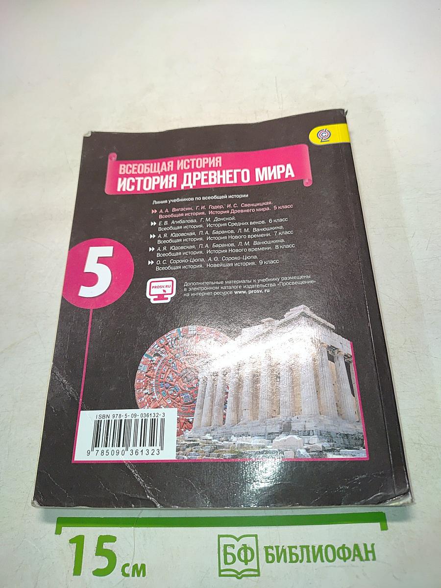 Всеобщая история. История Древнего мира. 5 класс. Учебник