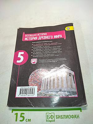 Всеобщая история. История Древнего мира. 5 класс. Учебник