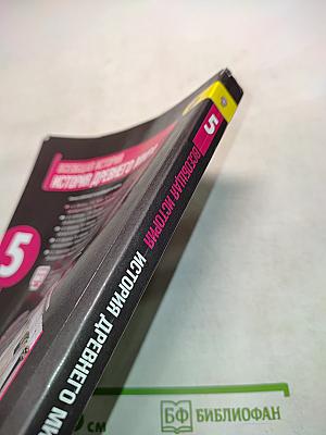 Всеобщая история. История Древнего мира. 5 класс. Учебник