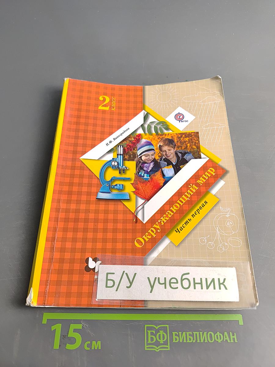 Окружающий мир. 2 класс. Часть первая