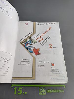 Окружающий мир. 2 класс. Часть первая