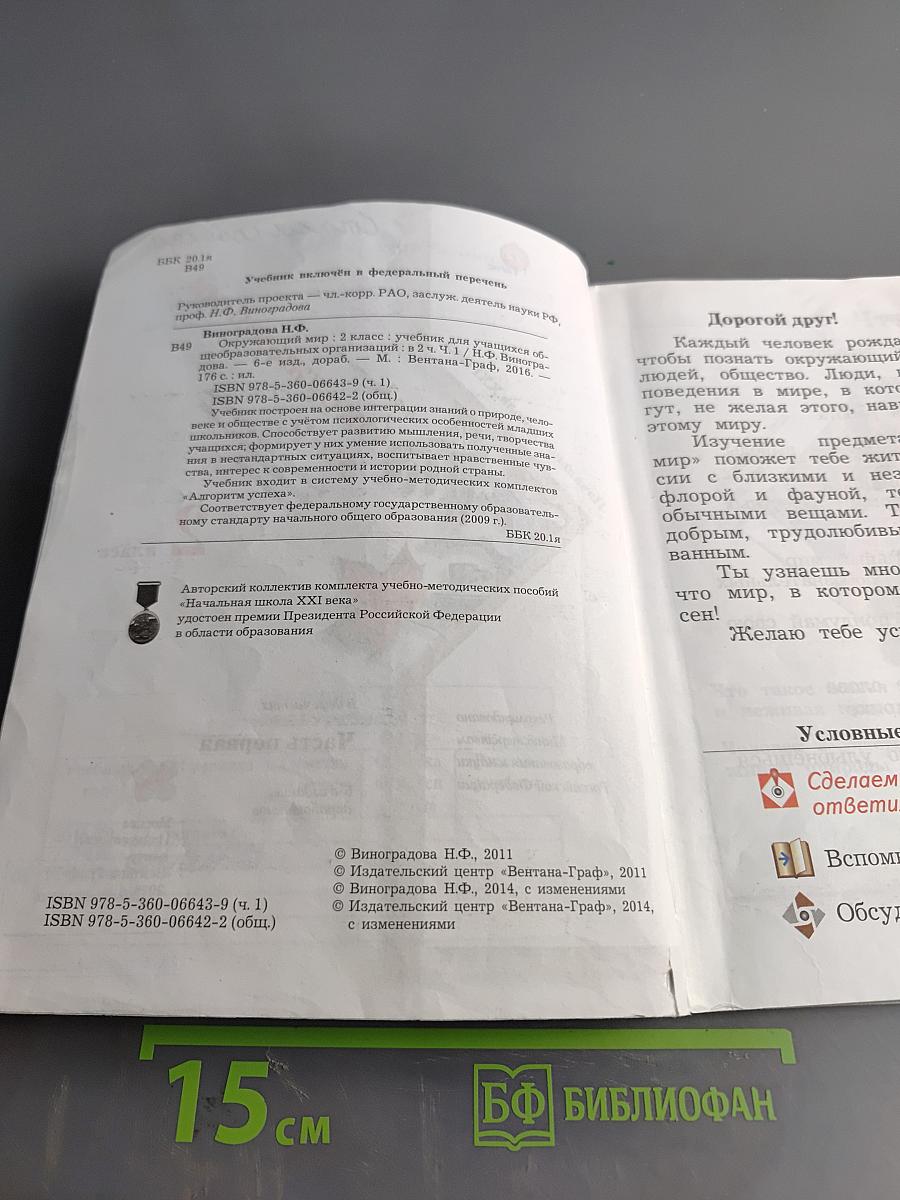 Окружающий мир. 2 класс. Часть первая