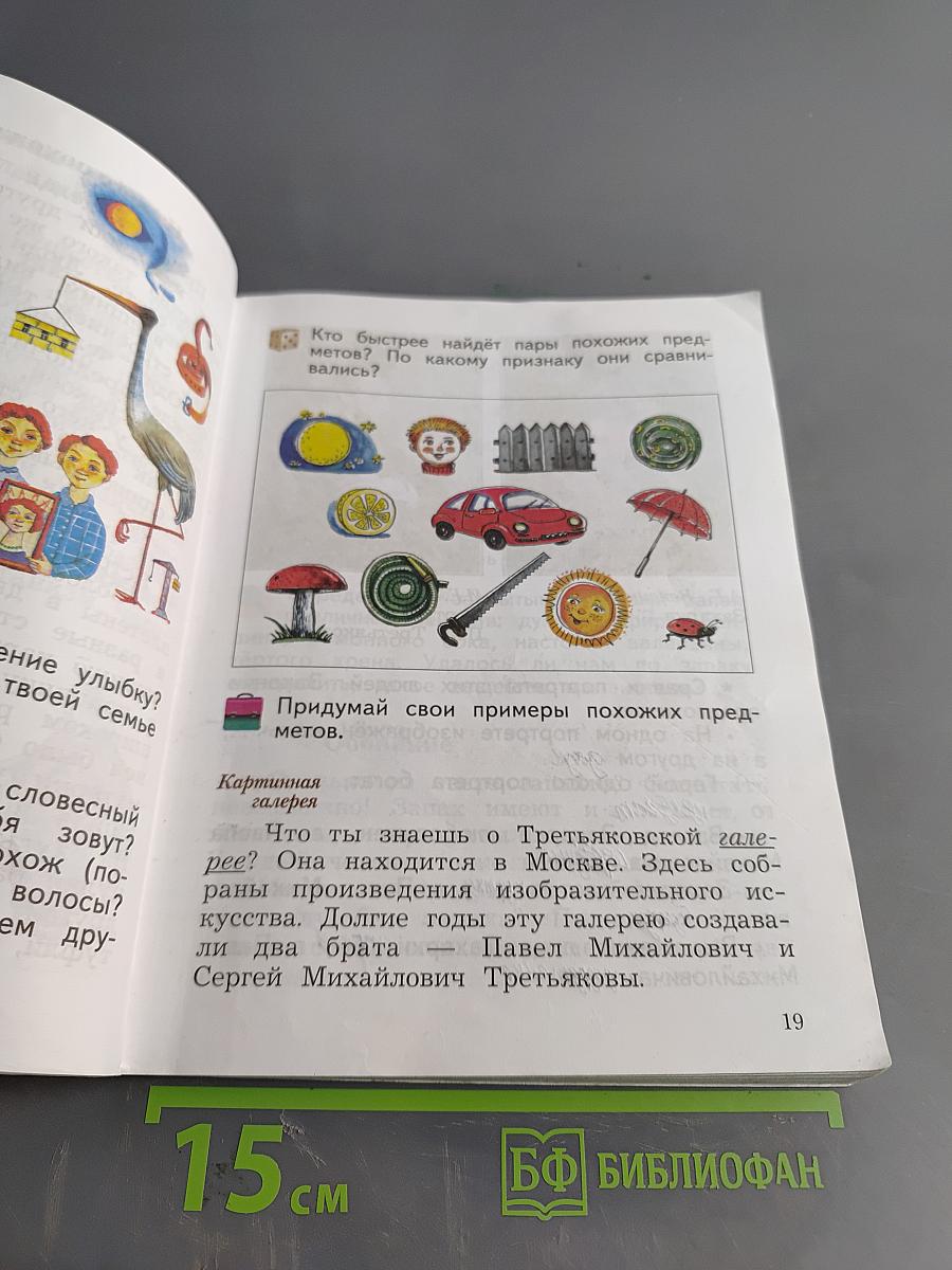 Окружающий мир. 2 класс. Часть первая