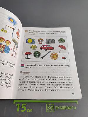 Окружающий мир. 2 класс. Часть первая