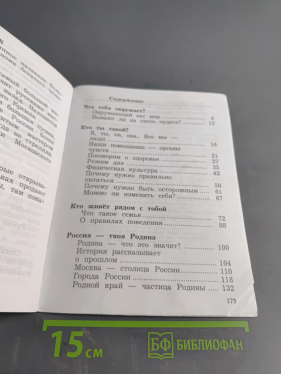 Окружающий мир. 2 класс. Часть первая