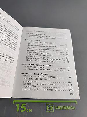 Окружающий мир. 2 класс. Часть первая