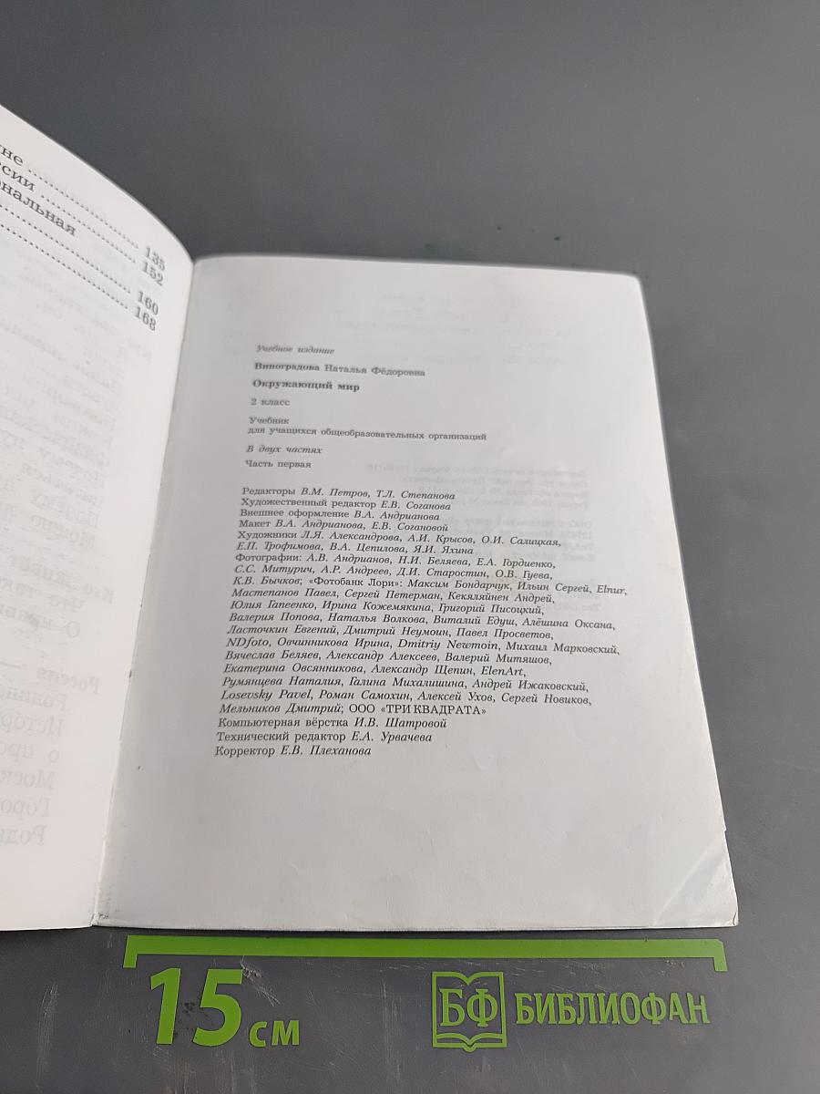 Окружающий мир. 2 класс. Часть первая