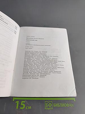 Окружающий мир. 2 класс. Часть первая