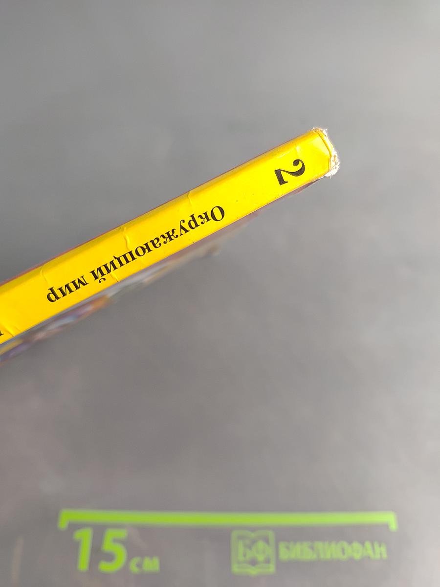 Окружающий мир. 2 класс. Часть первая