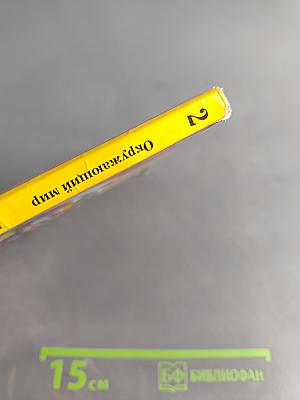 Окружающий мир. 2 класс. Часть первая