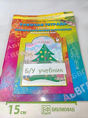 Рабочая тетрадь к учебнику «Изобразительное искусство. Разноцветный мир» 4 класс