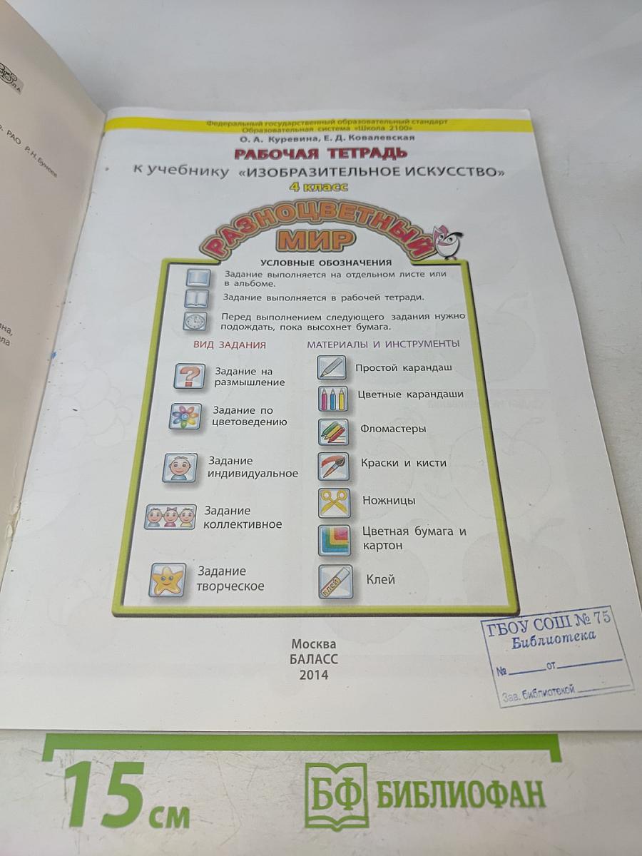 Рабочая тетрадь к учебнику «Изобразительное искусство. Разноцветный мир» 4 класс