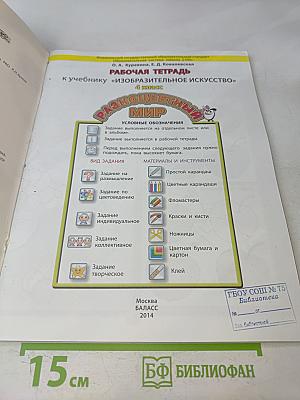 Рабочая тетрадь к учебнику «Изобразительное искусство. Разноцветный мир» 4 класс