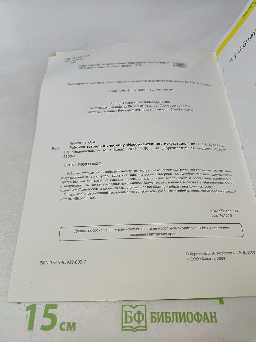 Рабочая тетрадь к учебнику «Изобразительное искусство. Разноцветный мир» 4 класс