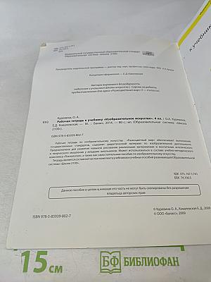 Рабочая тетрадь к учебнику «Изобразительное искусство. Разноцветный мир» 4 класс