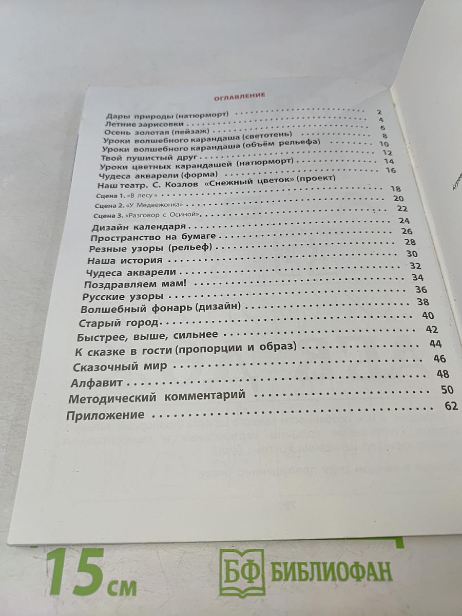 Рабочая тетрадь к учебнику «Изобразительное искусство. Разноцветный мир» 4 класс