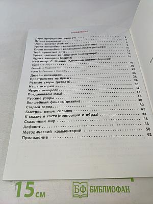 Рабочая тетрадь к учебнику «Изобразительное искусство. Разноцветный мир» 4 класс