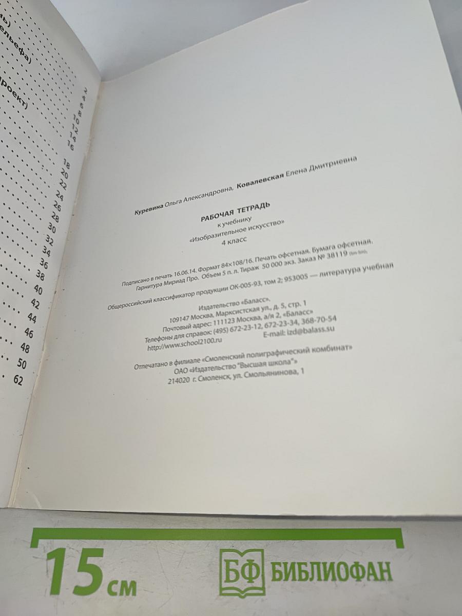 Рабочая тетрадь к учебнику «Изобразительное искусство. Разноцветный мир» 4 класс