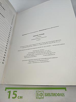 Рабочая тетрадь к учебнику «Изобразительное искусство. Разноцветный мир» 4 класс