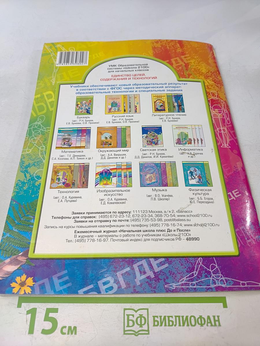 Рабочая тетрадь к учебнику «Изобразительное искусство. Разноцветный мир» 4 класс