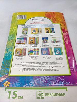 Рабочая тетрадь к учебнику «Изобразительное искусство. Разноцветный мир» 4 класс