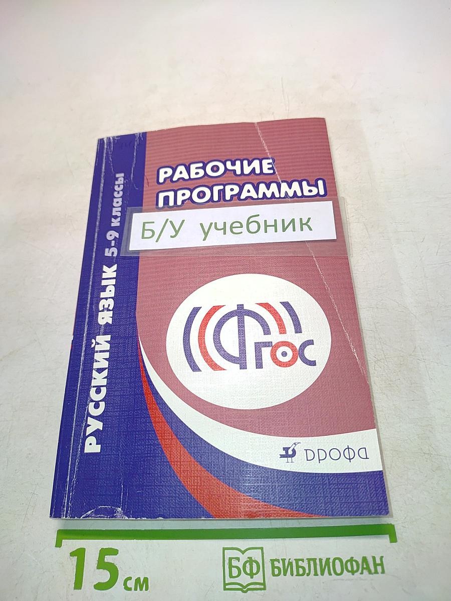 Русский язык. Рабочие программы. 5-9 классы. Учебно-методическое пособие