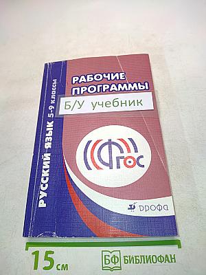 Русский язык. Рабочие программы. 5-9 классы. Учебно-методическое пособие