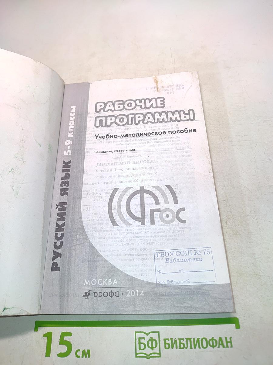 Русский язык. Рабочие программы. 5-9 классы. Учебно-методическое пособие