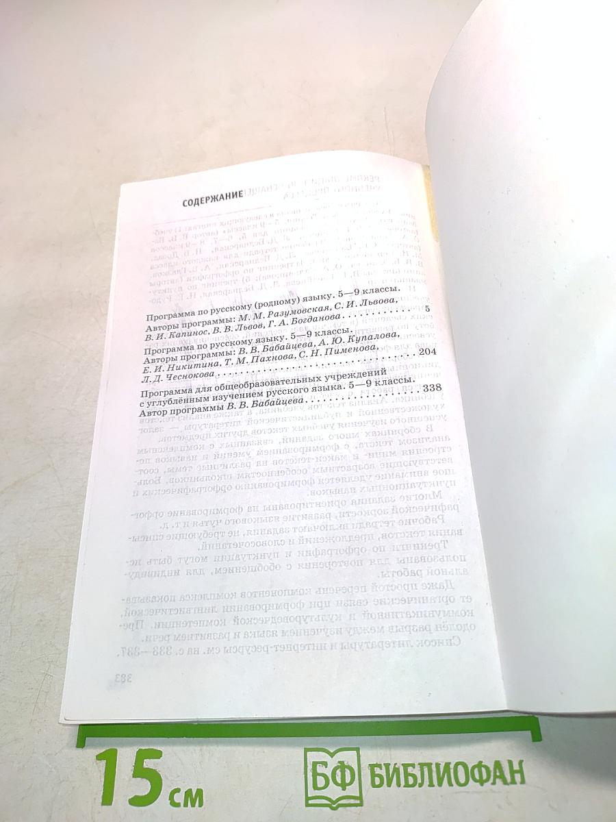 Русский язык. Рабочие программы. 5-9 классы. Учебно-методическое пособие